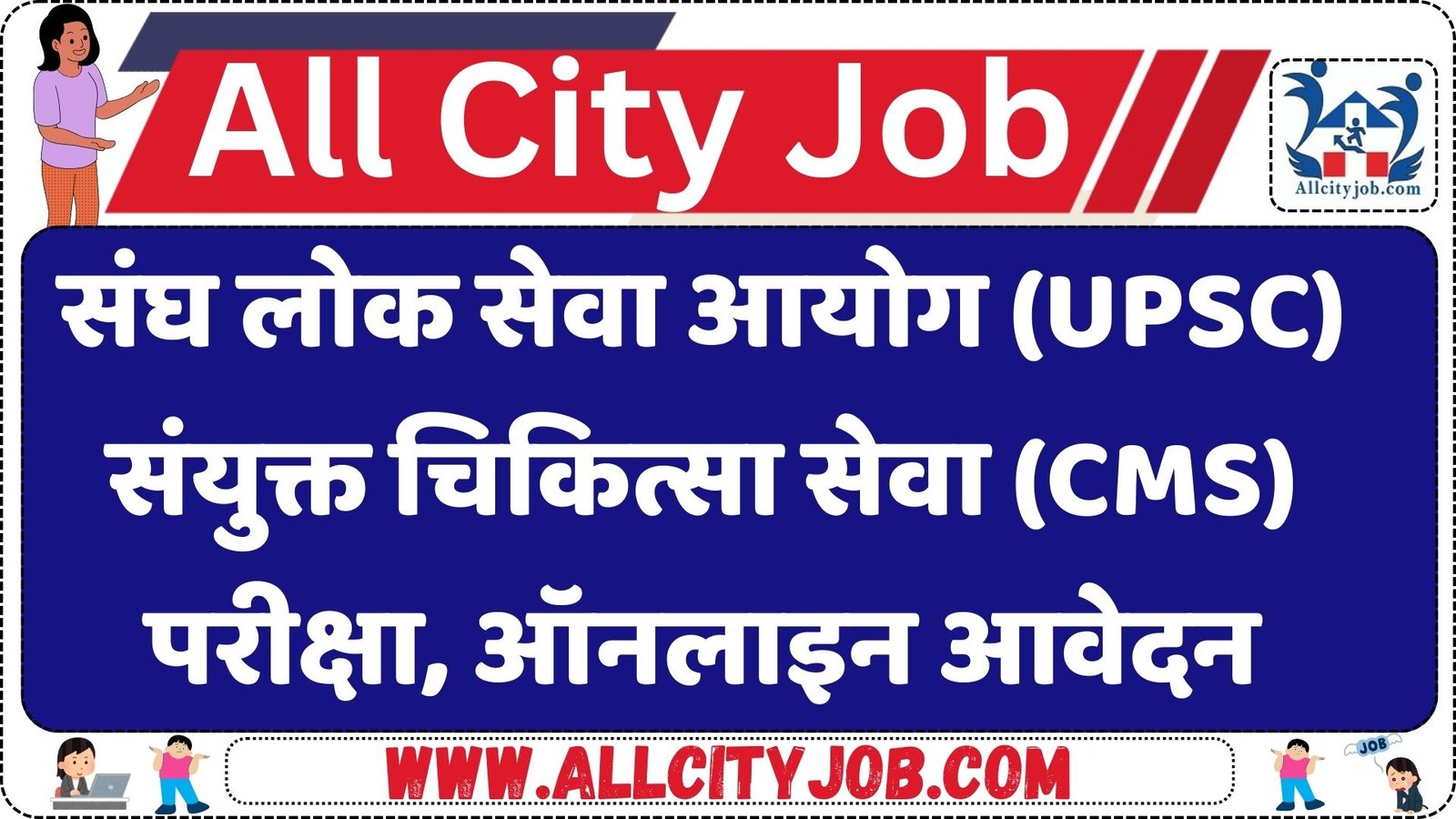 संघ लोक सेवा आयोग (UPSC) संयुक्त चिकित्सा सेवा (CMS) परीक्षा, ऑनलाइन आवेदन