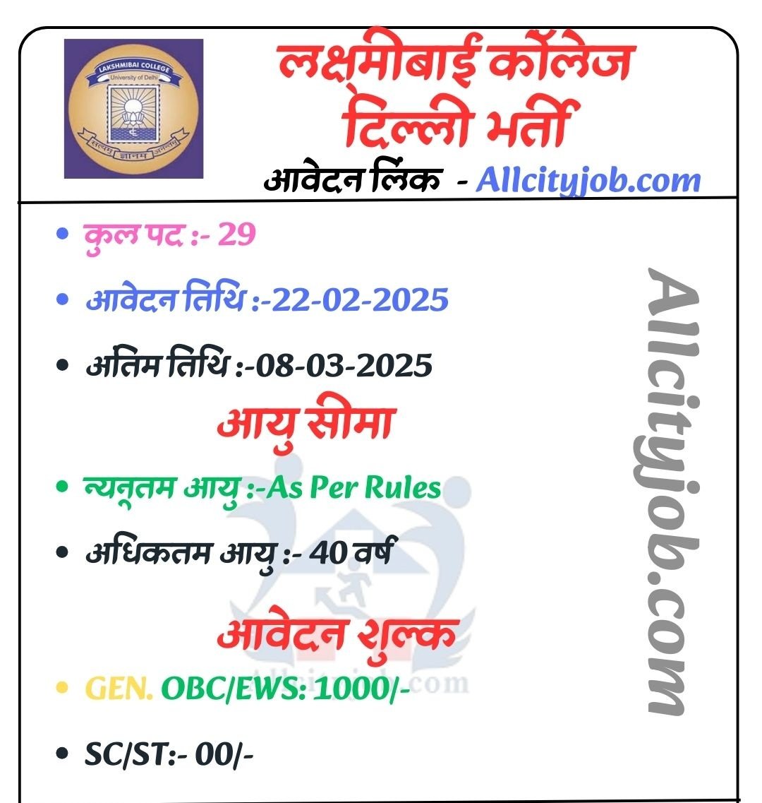 लक्ष्मीबाई कॉलेज दिल्ली भर्ती