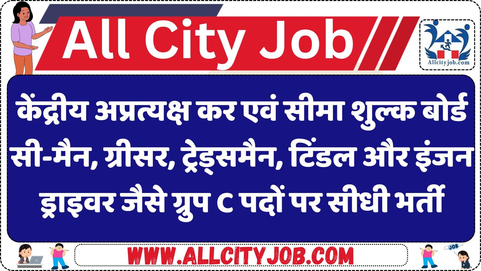 Central Board of Indirect Taxes and Customs (CBIC) Group C Recruitment