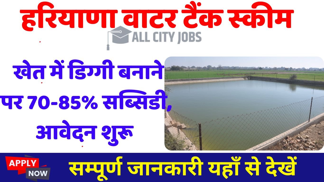 Haryana Water Tank Scheme 2025