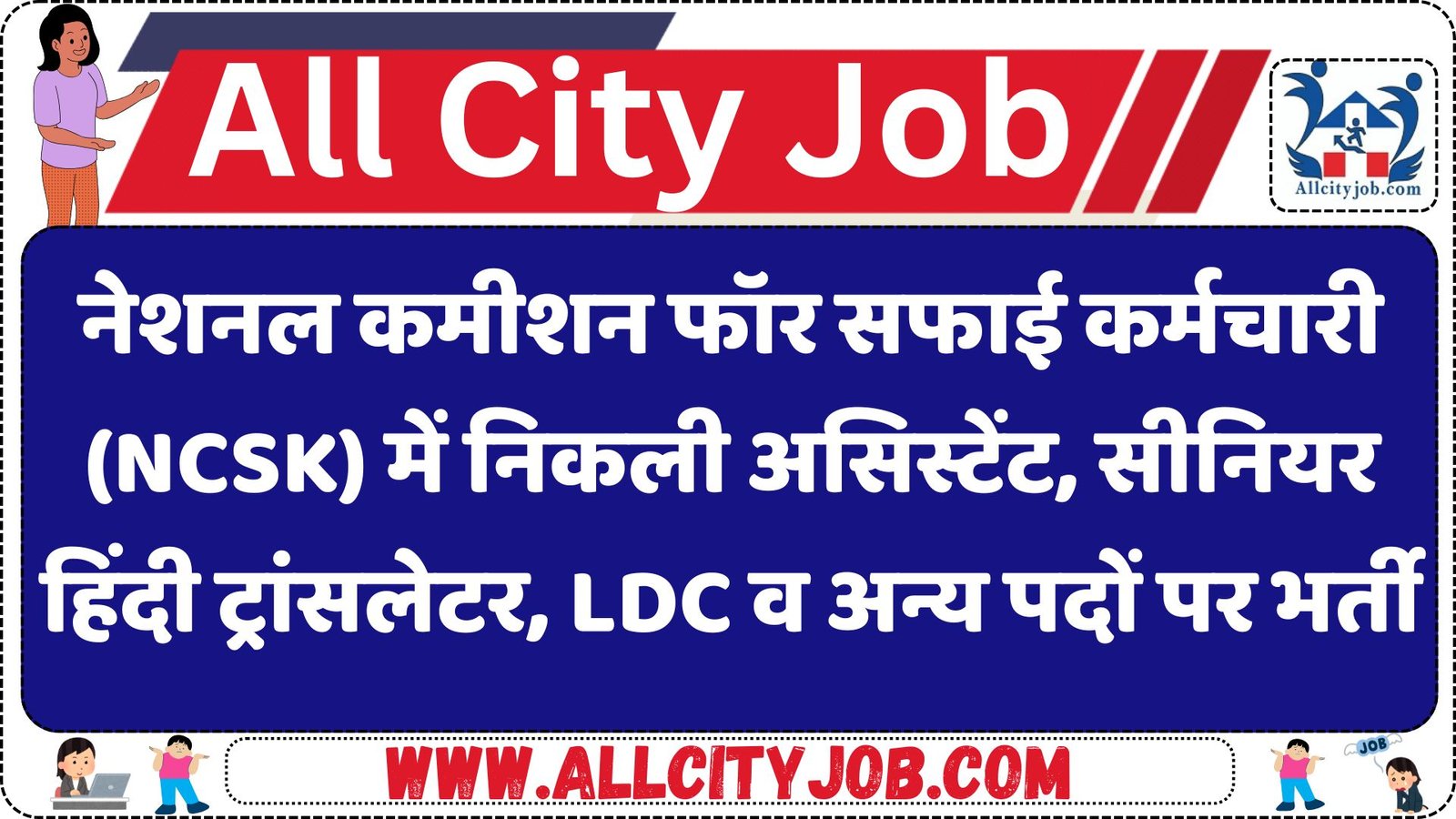 NCSK Assistant, Senior Hindi Translator, LDC and other posts Recruitment