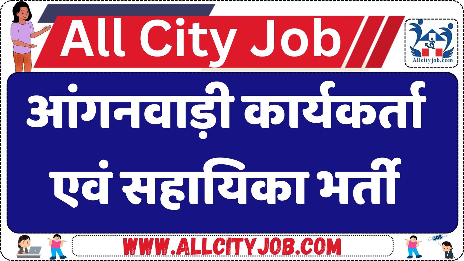 आंगनवाड़ी कार्यकर्ता एवं सहायिका भर्ती