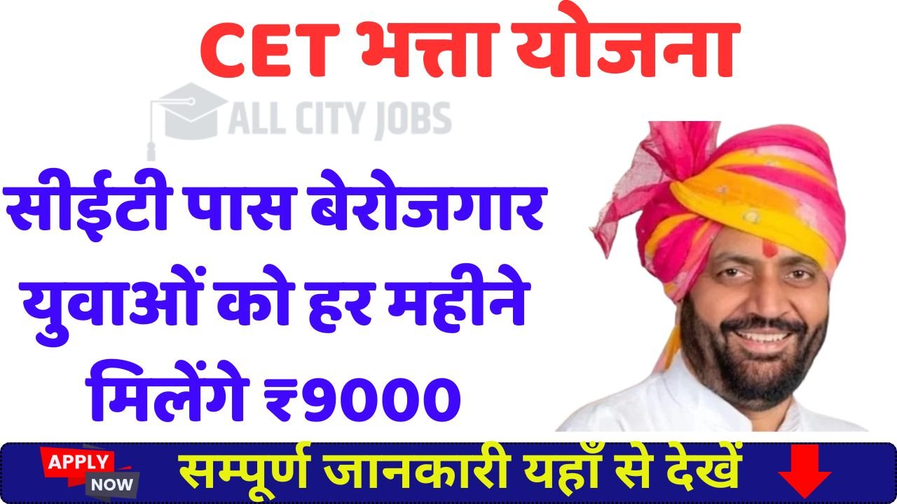 CET Bhatta Yojana 2025