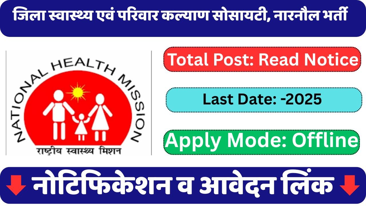 District Health & Family Welfare Society, Narnaul Recruitment 2025