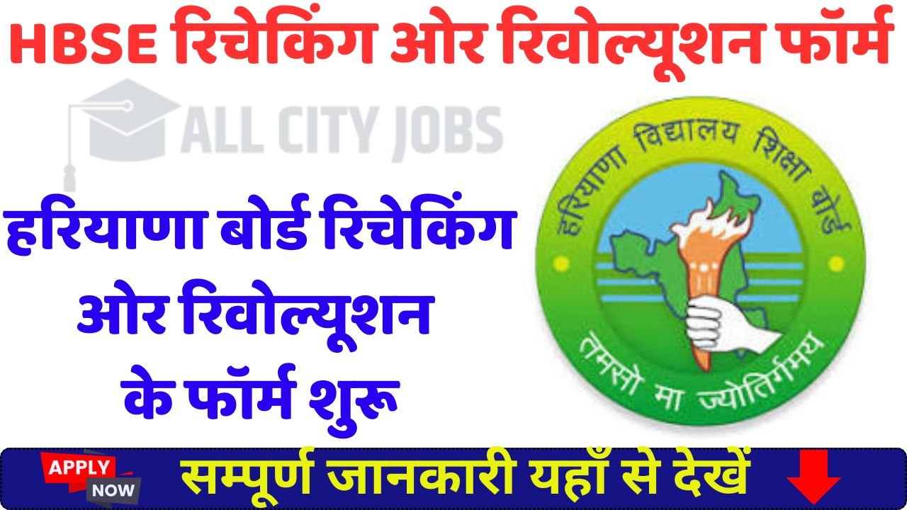 HBSE 12th Rechecking and Re-evaluation Form 2025