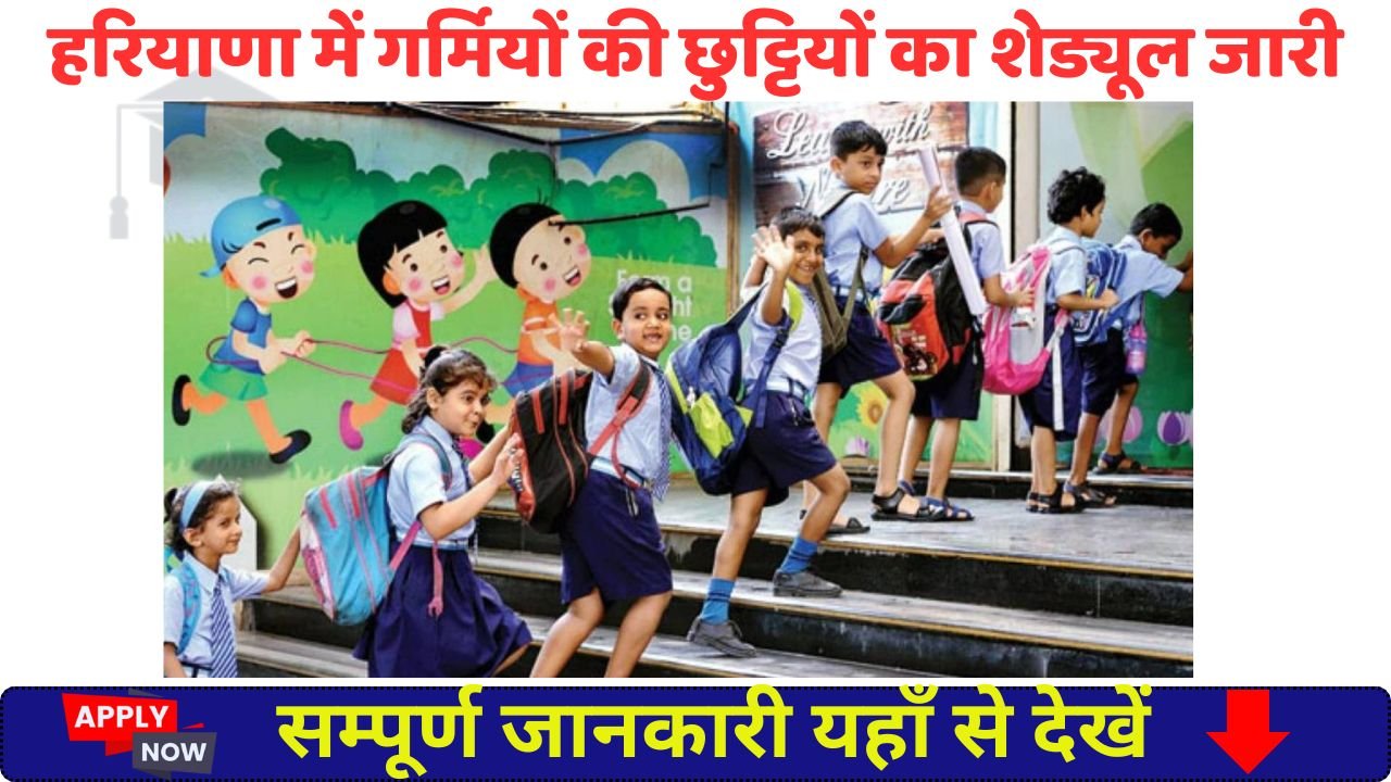 haryana-school-summer-vacation-2025-released-all-city-job