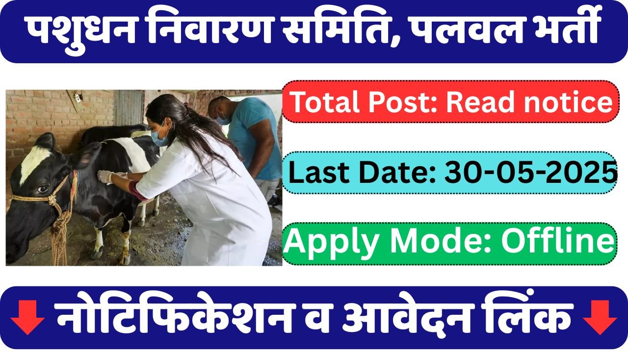 Pashudhan Nivaran Samiti, Palwal Recruitment 2025