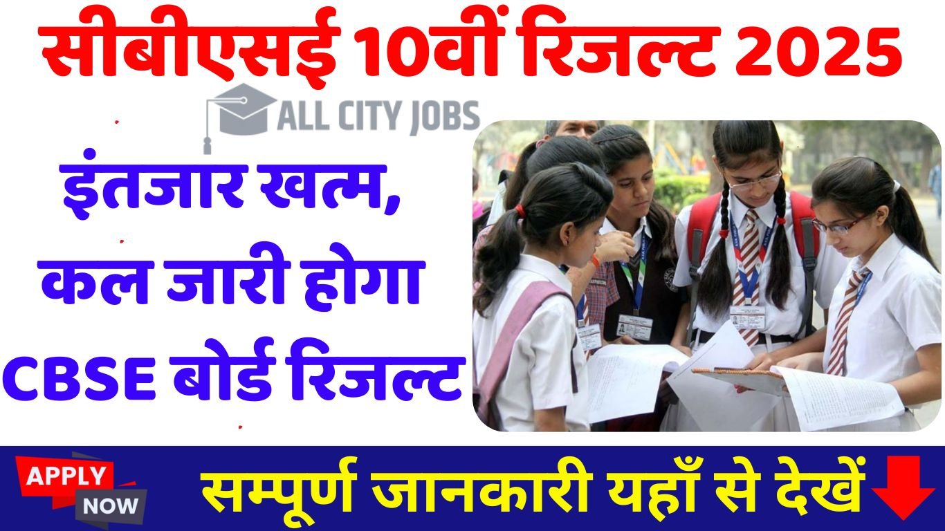 CBSE 10th Result 2025 Released: इंतजार खत्म, कल जारी होगा CBSE बोर्ड रिजल्ट