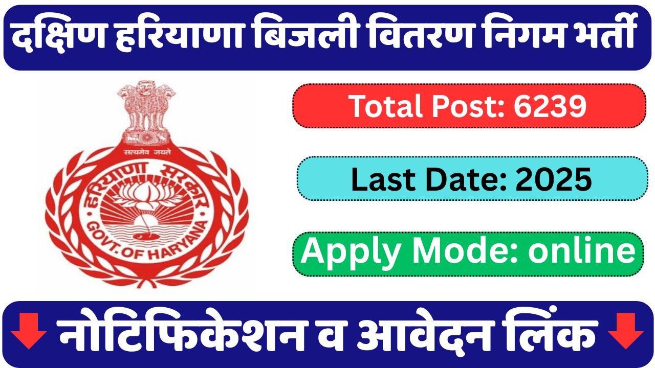 DHBVN Haryana Recruitment 2025