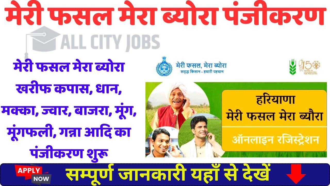 Meri Fasal Mera Byora Registration Kharif 2025