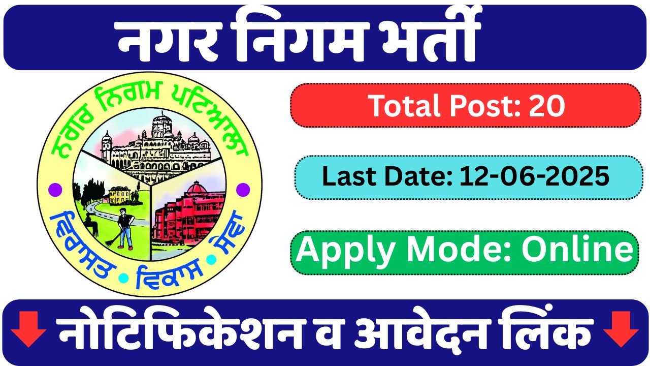 Municipal Corporation Patiala Recruitment 2025