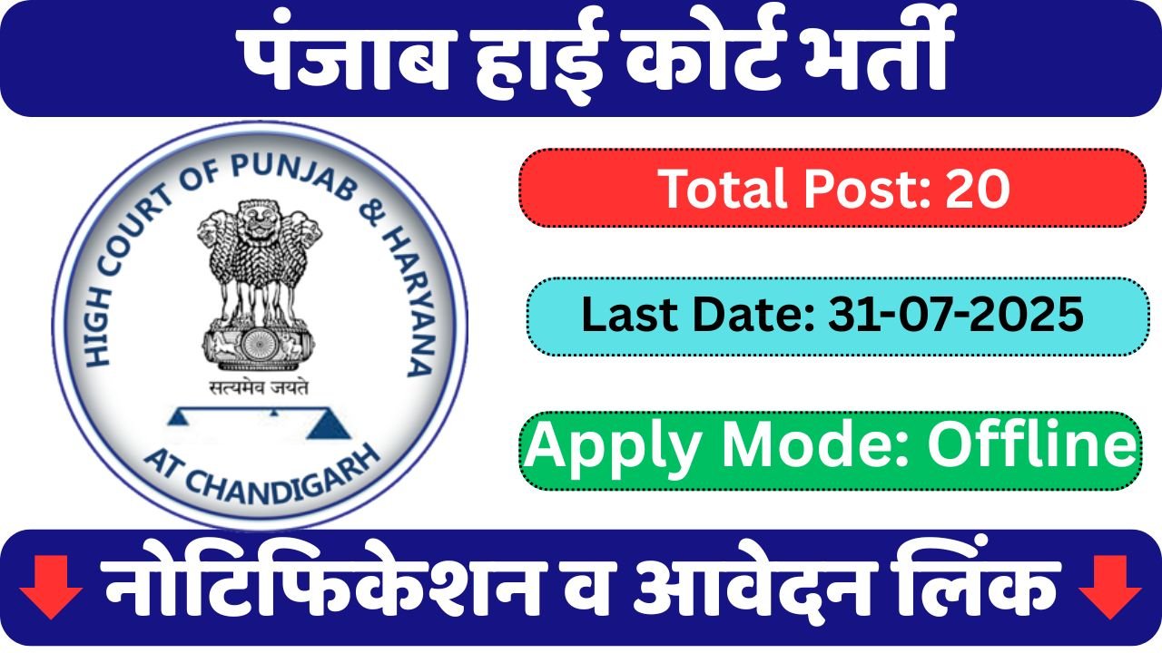 Punjab HC Additional District And Sessions Judge Recruitment 2025