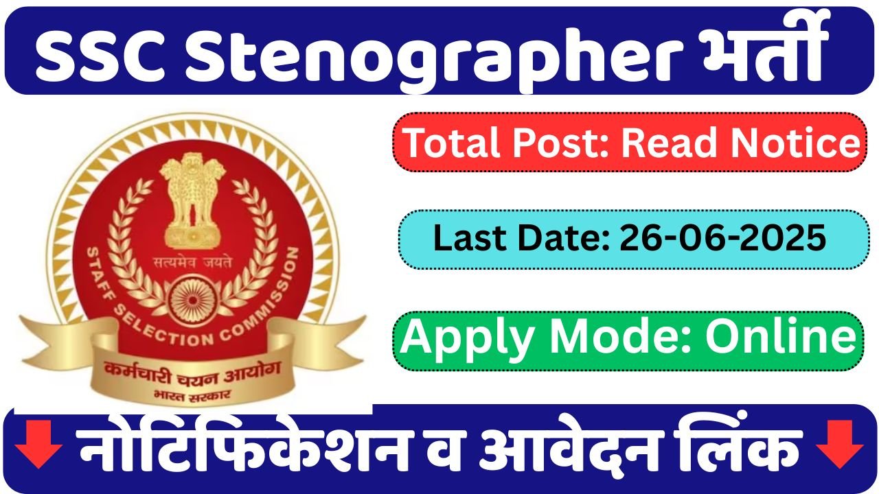 SSC Stenographer Vacancy 2025