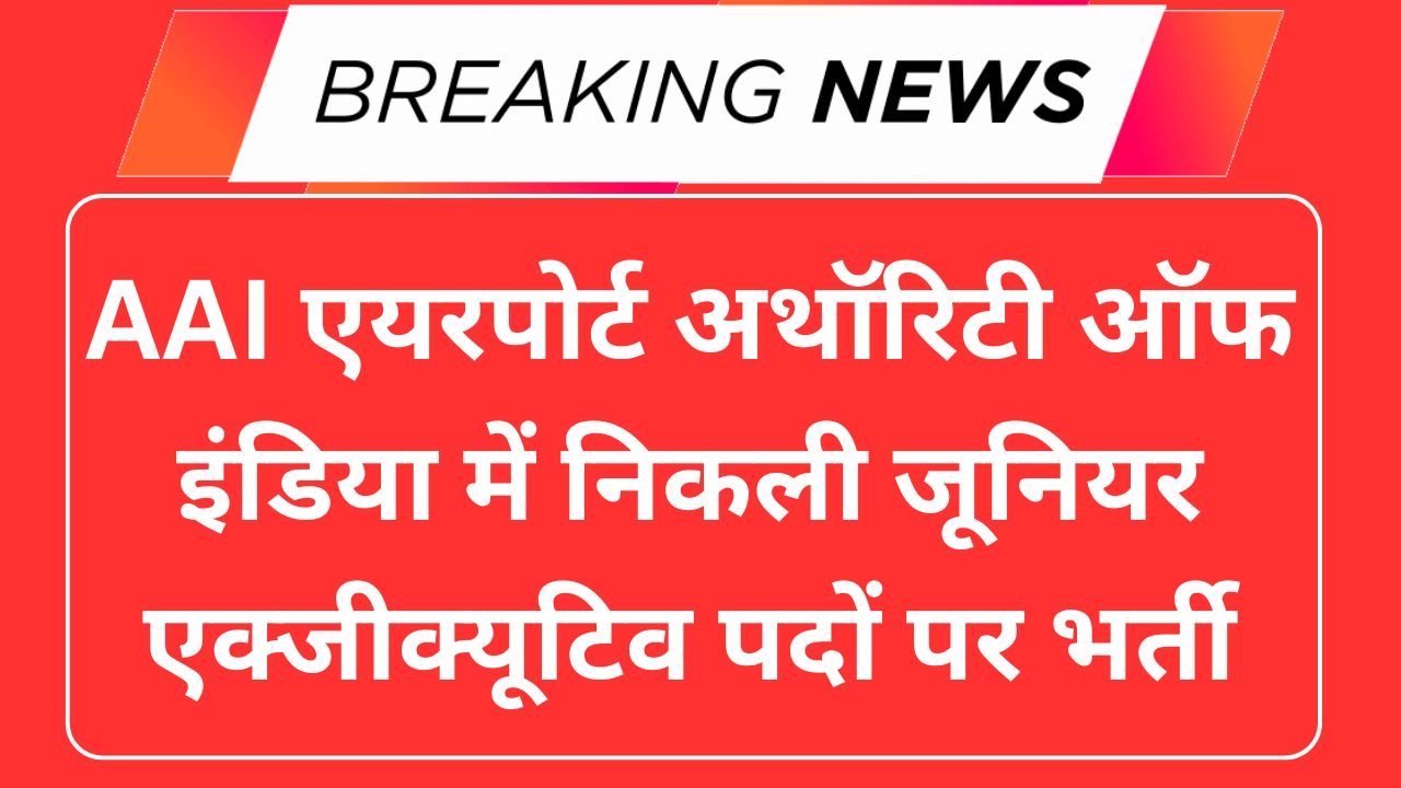 AAI Junior Executive Vacancy 2025