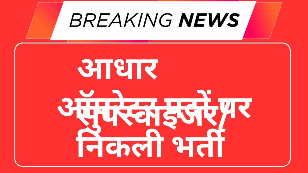 Aadhar Operator Supervisor Recruitment 2025