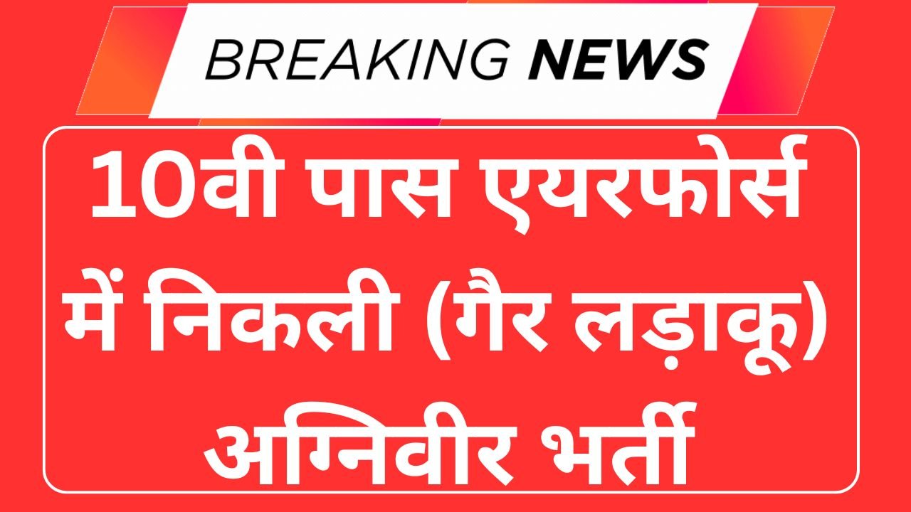 Air Force Agniveer Non Combatant Vacancy 2025