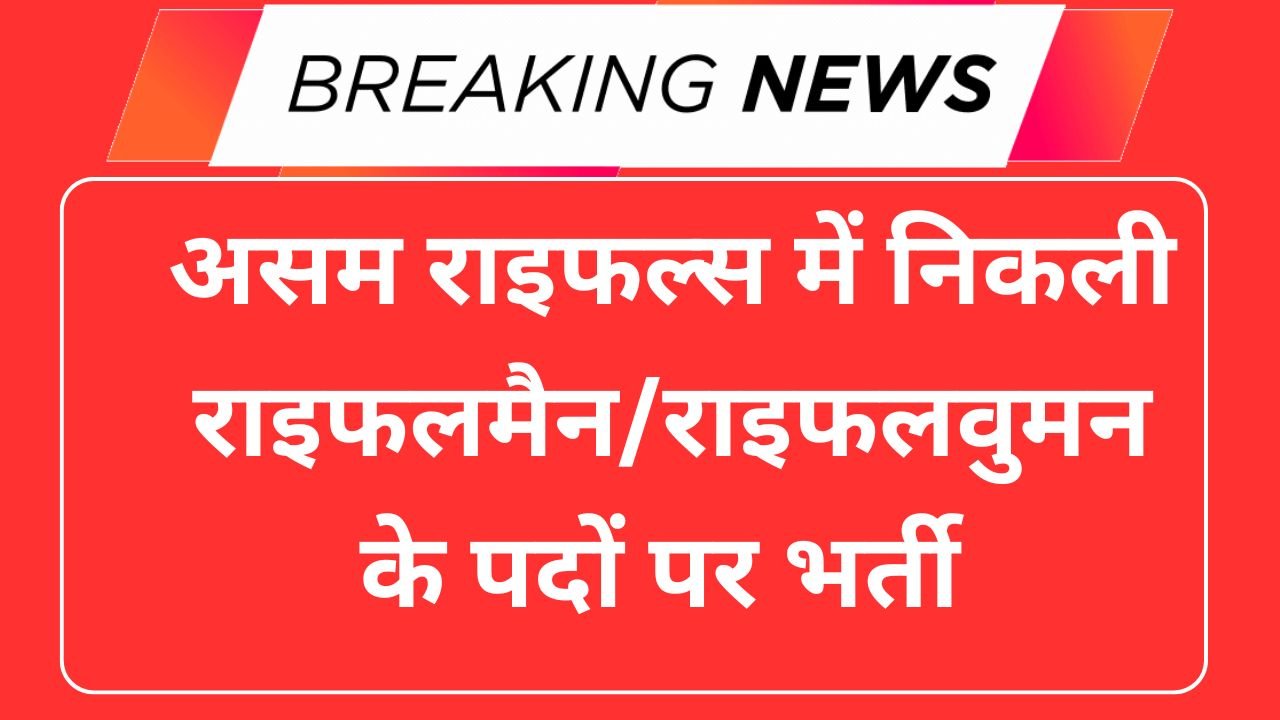 Assam Rifles Sports Quota Vacancy 2025