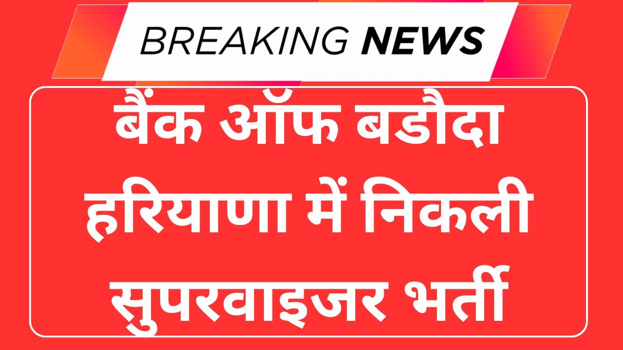 Bank Of Baroda Supervisor Vacancy 2025