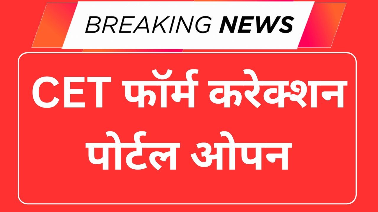 CET Correction Portal 2025, Online Link