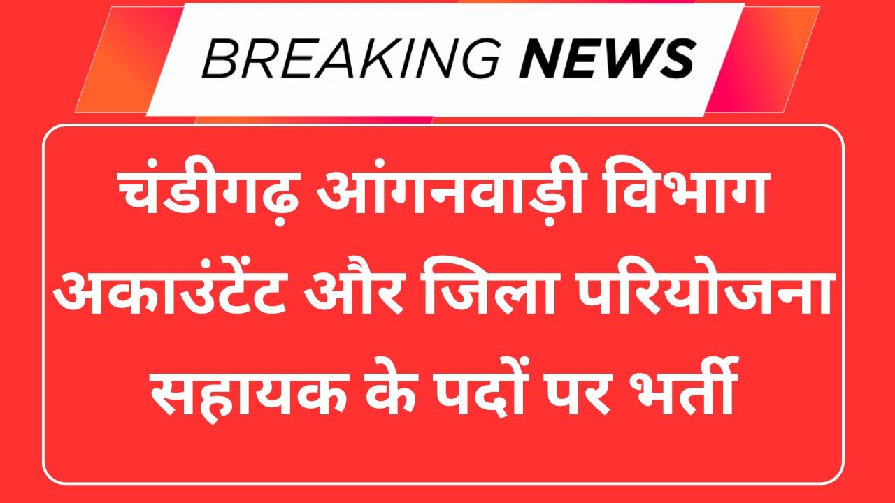 Chandigarh Anganwadi Recruitment 2025