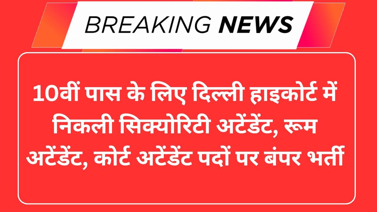 Delhi Court Room Security Attendant Recruitment 2025