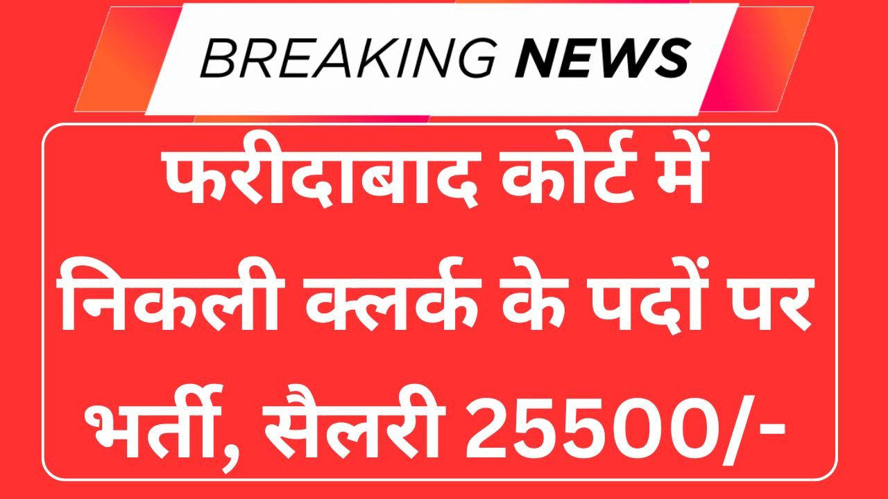 Faridabad Court Recruitment 2025