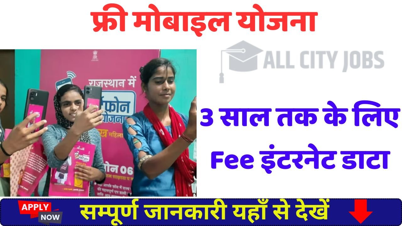 Free Mobile Yojana 2025