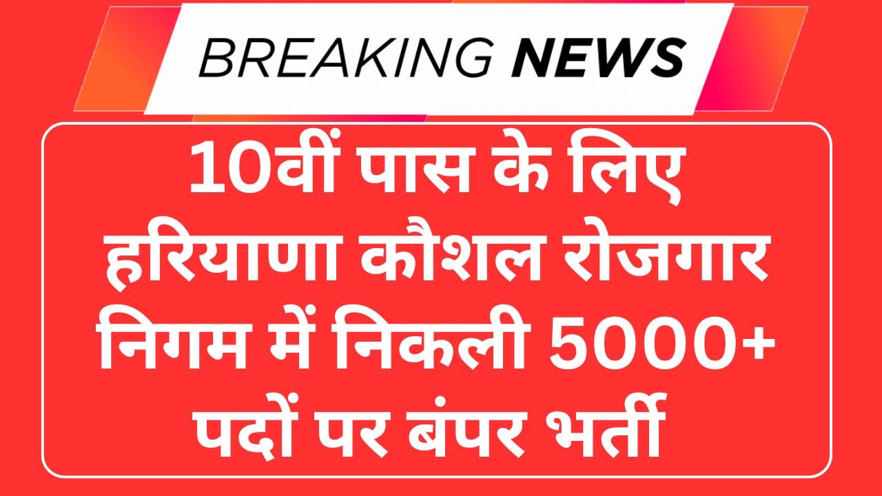 HKRN New Vacancy 2025, Check Eligibility Criteria & How to Apply