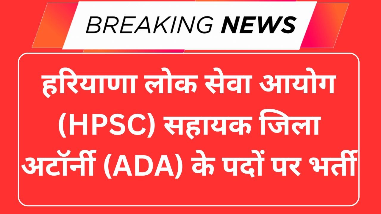 HPSC Assistant District Attorney (ADA) Vacancy 2025