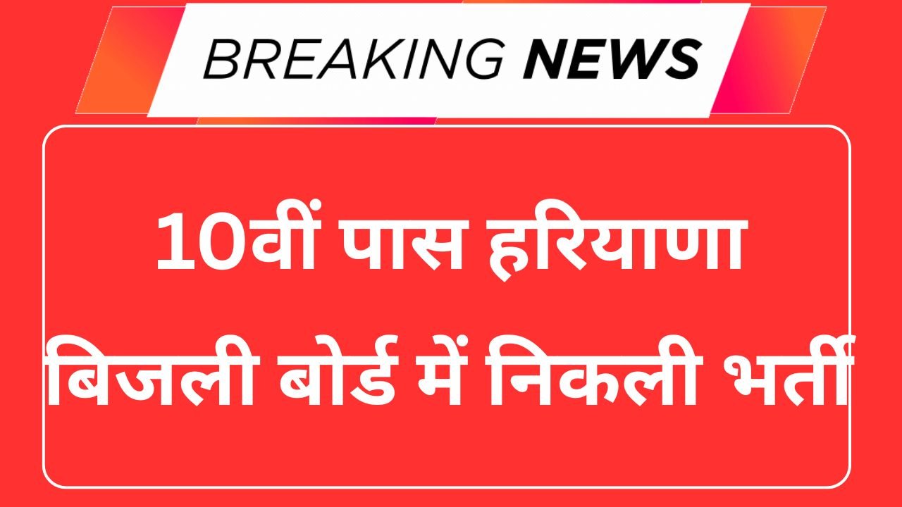 Haryana Bijli Board Vacancy 2025