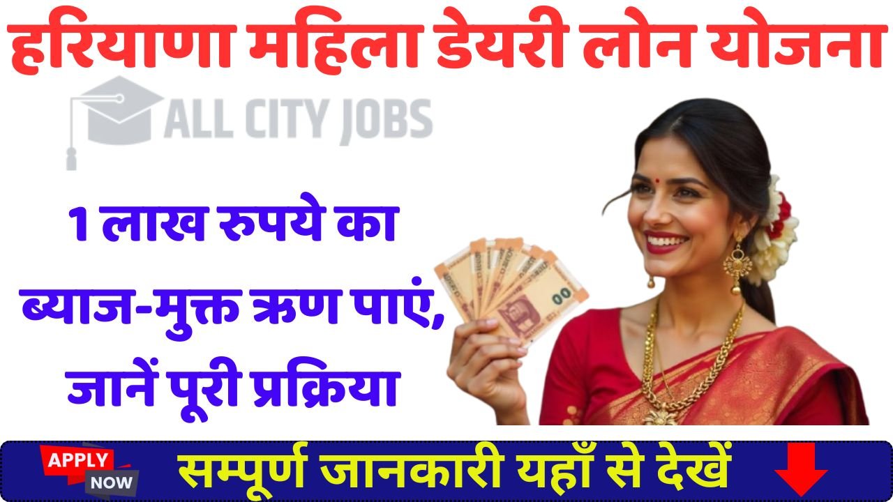 Haryana Mahila Dairy Loan Yojana 2025