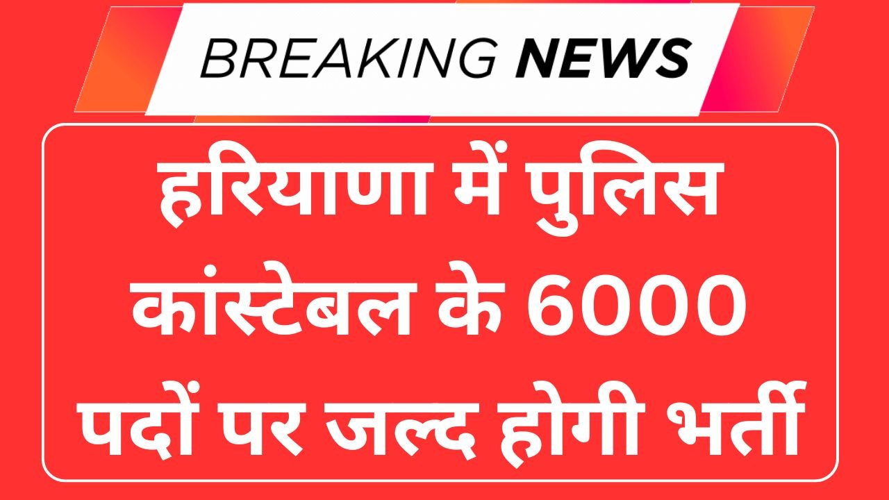 Haryana Police Constable Vacancy 2025
