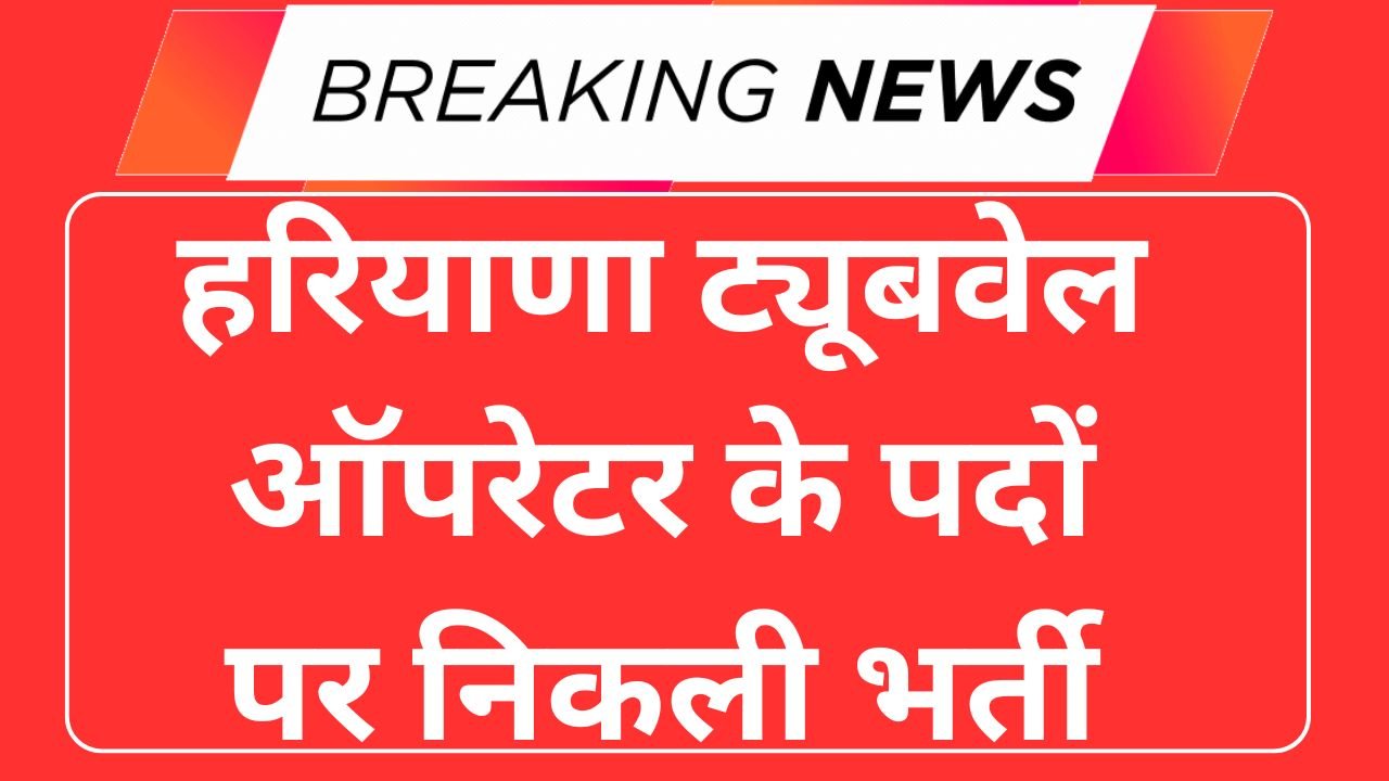 Haryana Tubewell Operator Recruitment 2025
