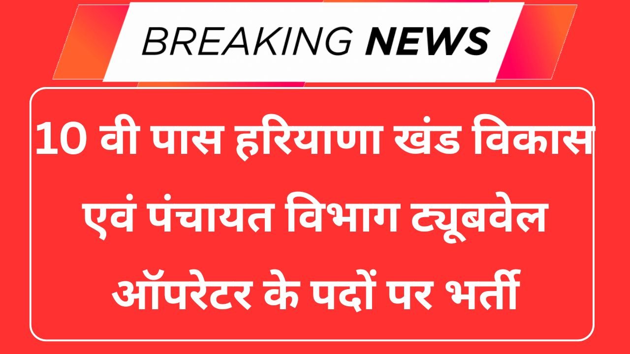 Haryana Tubewell Operator Vacancy 2025