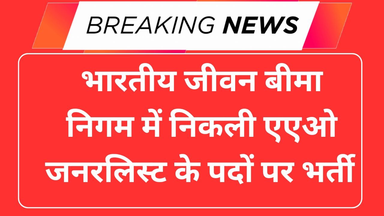 LIC AAO Generalist Vacancy 2025