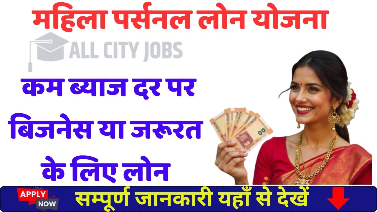 Mahila Personal Loan Scheme 2025, कम ब्याज दर पर बिजनेस या जरूरत के लिए लोन