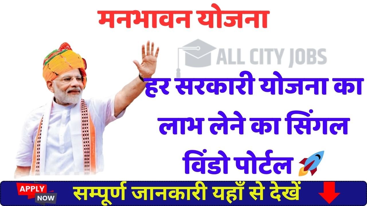 Manbhavna Yojana 2025