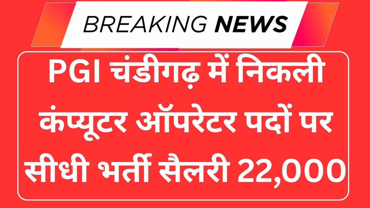 PGI Chandigarh DEO Vacancy 2025