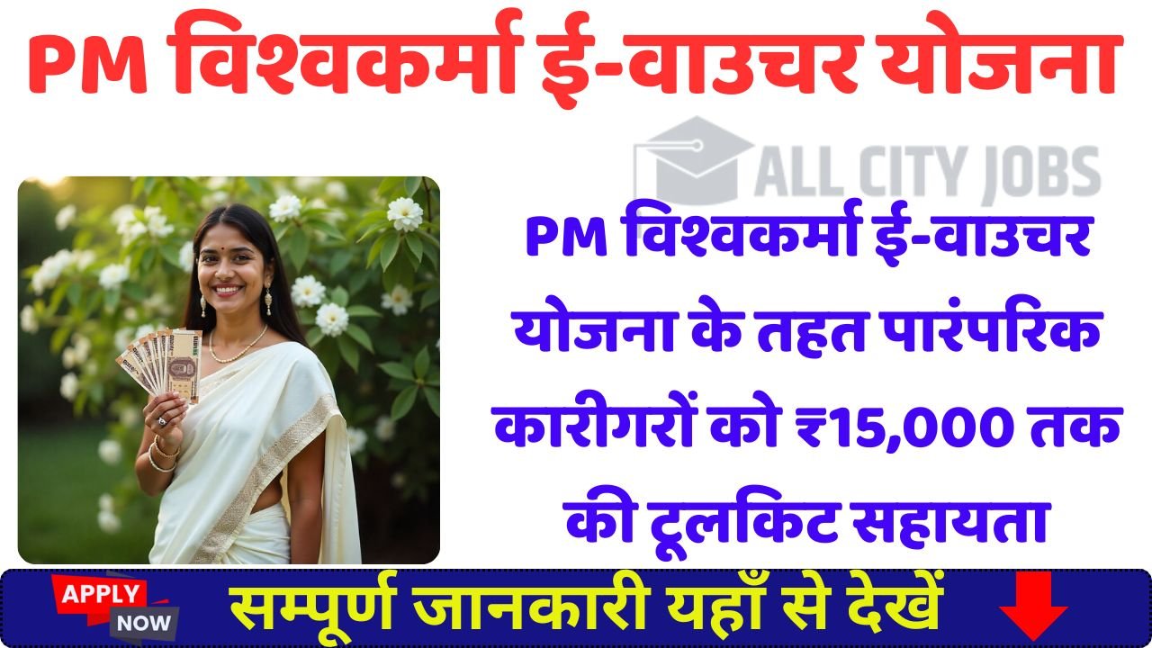 PM Vishwakarma E-Voucher Yojana 2025