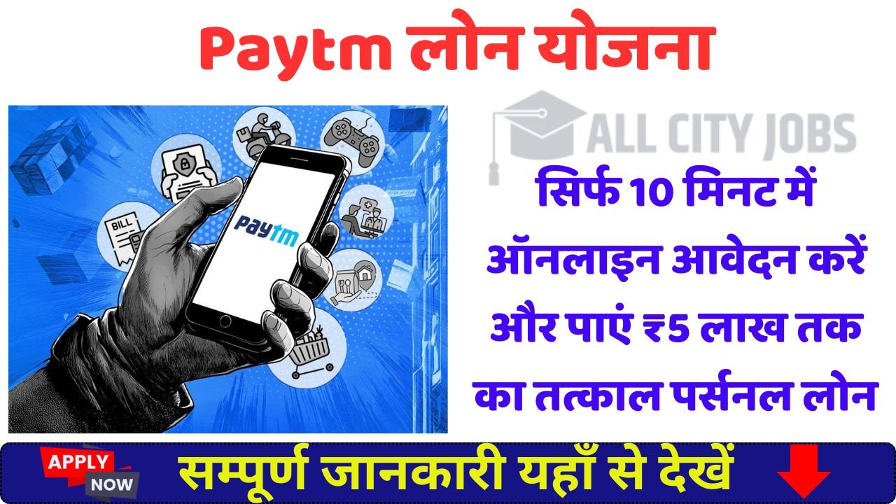 Paytm Loan Yojana 2025