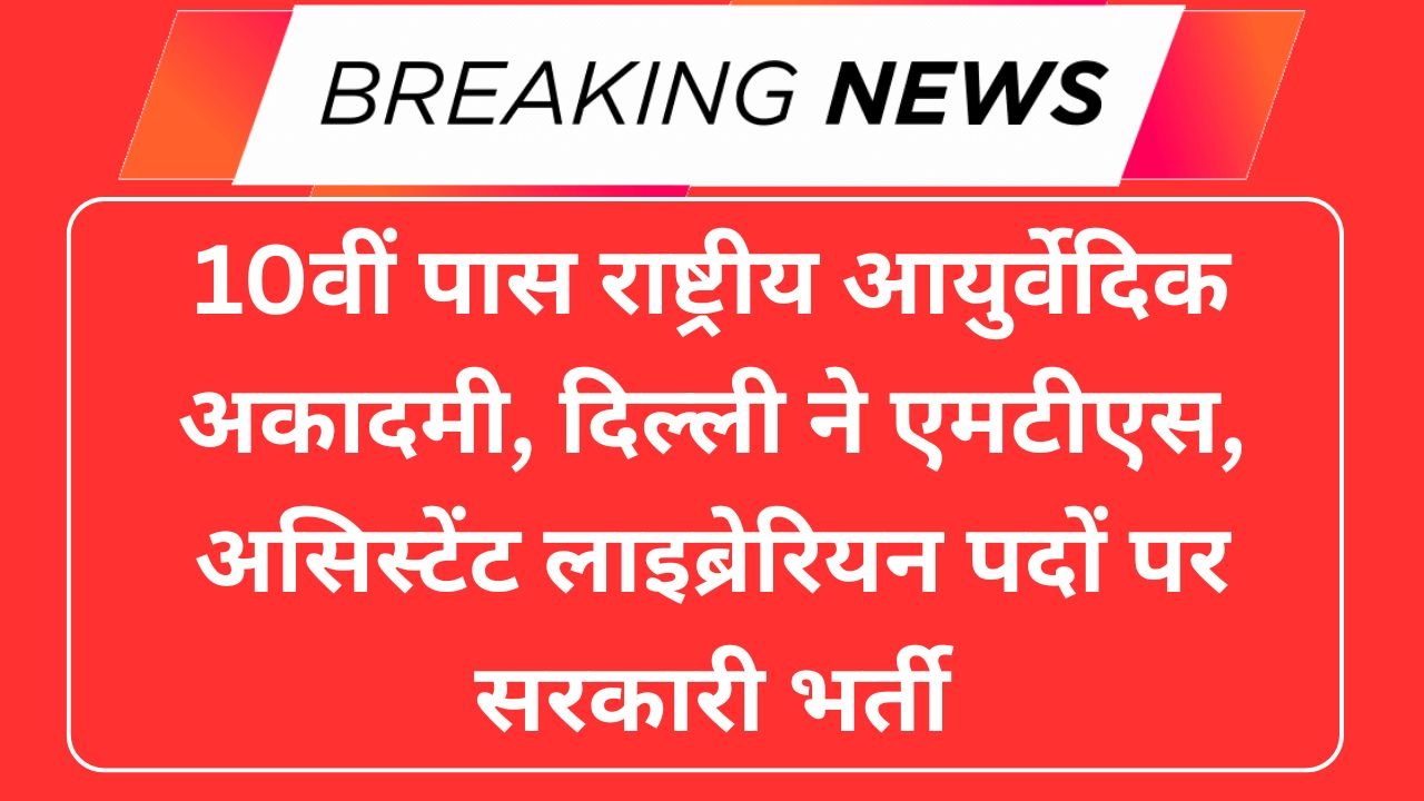 Rashtriya Ayurveda Vidyapeeth Delhi MTS Recruitment 2025