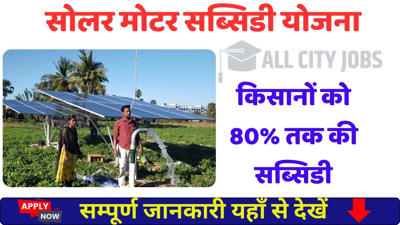 Solar Motor Subsidy Yojana 2025