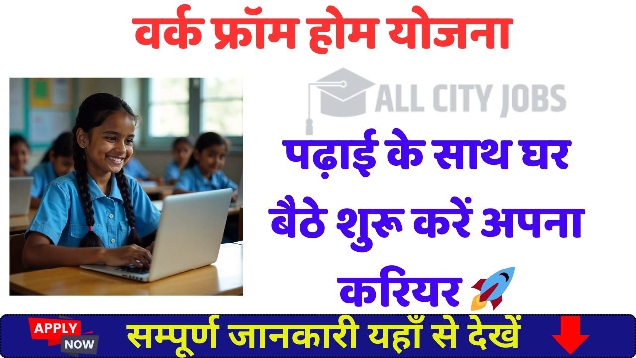 Student Work From Home Yojana 2025