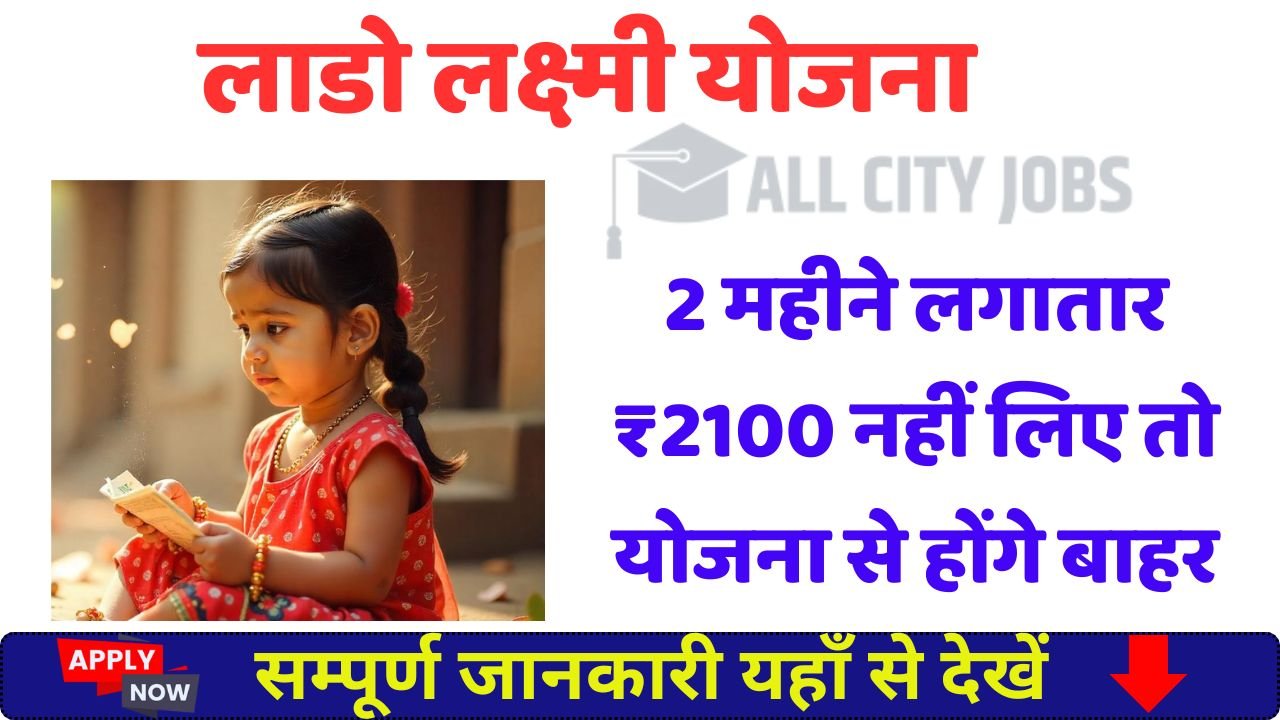 Lado Lakshmi Yojana Rules 2025