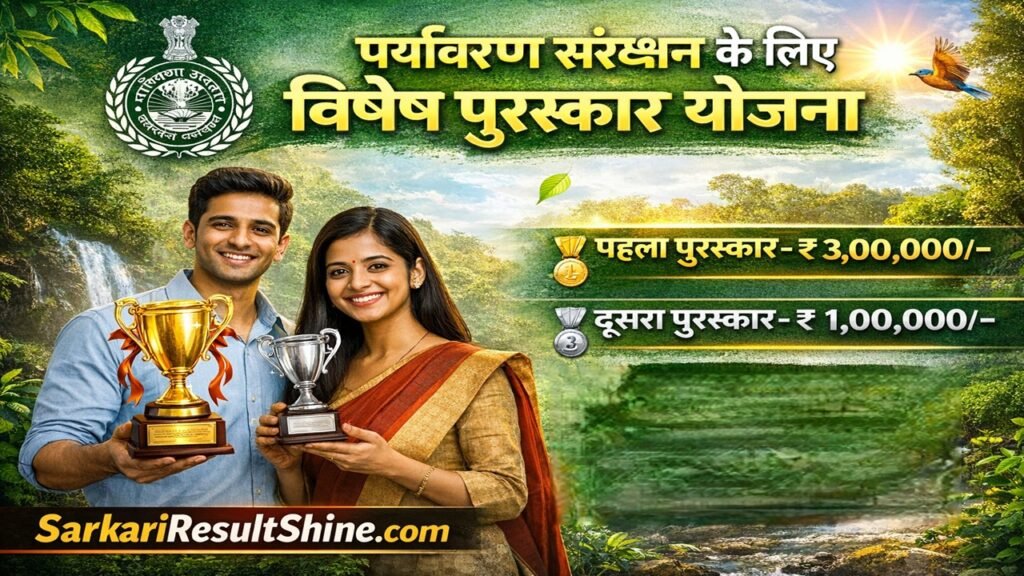 पर्यावरण संरक्षण के लिए विशेष पुरस्कार योजना